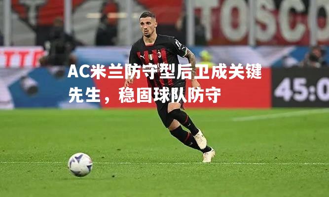 AC米兰防守型后卫成关键先生，稳固球队防守