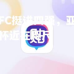 汉城FC挺进四强，亚冠冠军奖杯近在咫尺