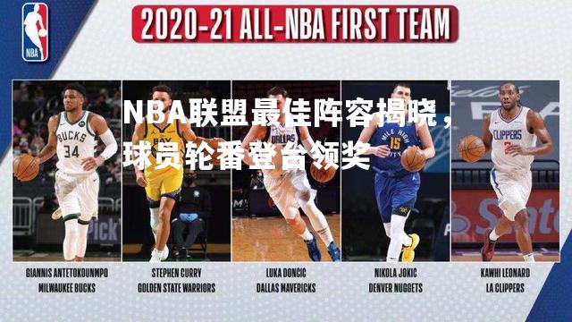 NBA联盟最佳阵容揭晓，球员轮番登台领奖