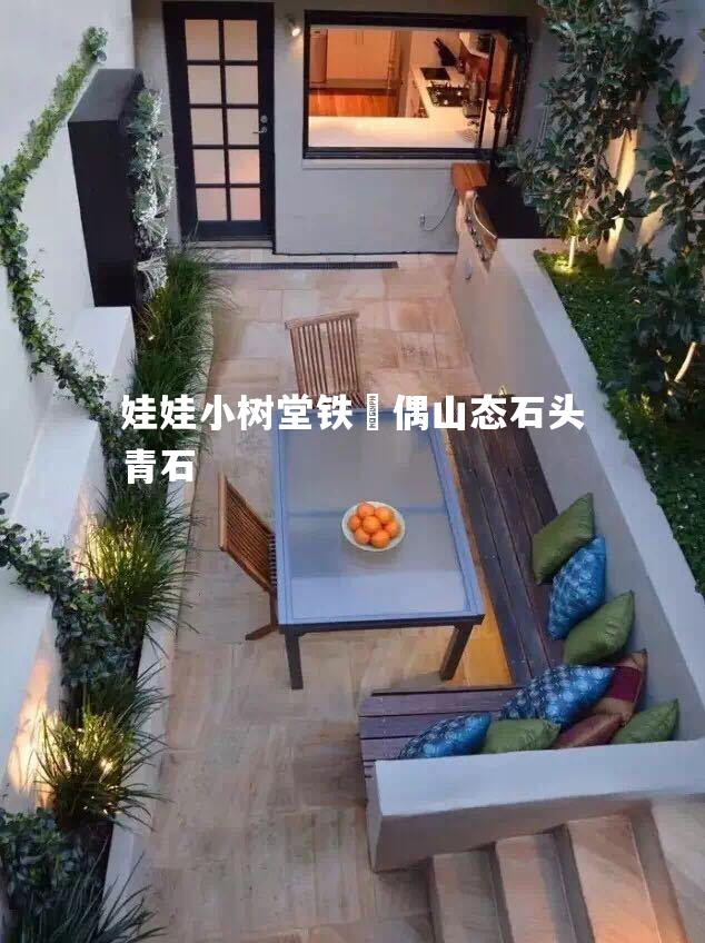 娃娃小树堂铁渃偶山态石头青石