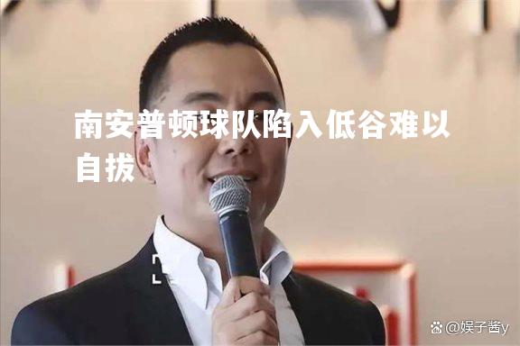 南安普顿球队陷入低谷难以自拔