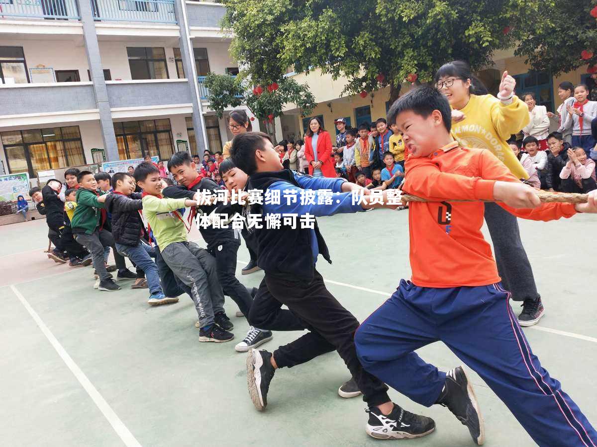 拔河比赛细节披露：队员整体配合无懈可击