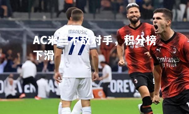 AC米兰不敌对手，积分榜下滑