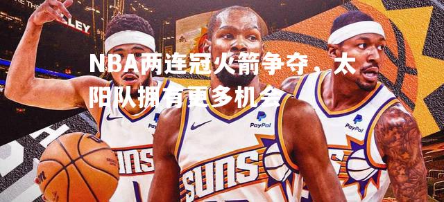 NBA两连冠火箭争夺，太阳队拥有更多机会