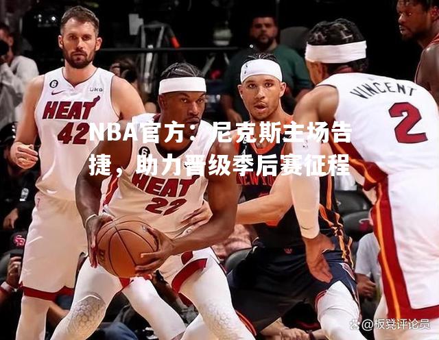 NBA官方：尼克斯主场告捷，助力晋级季后赛征程