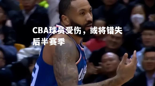 CBA球员受伤，或将错失后半赛季