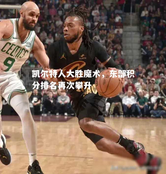 凯尔特人大胜魔术，东部积分排名再次攀升