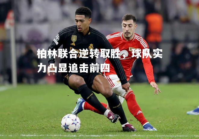 柏林联合逆转取胜，球队实力凸显追击前四