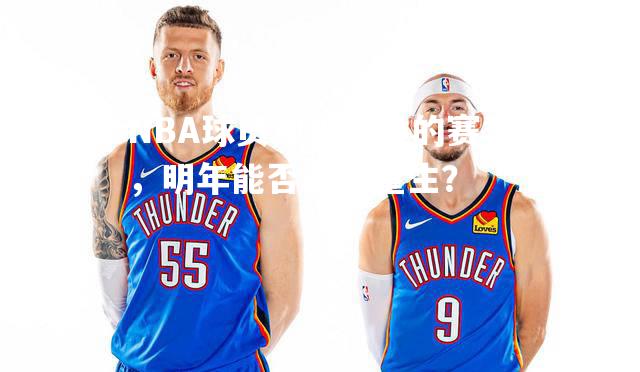 NBA球员迎来困难的赛季，明年能否迎来重生？