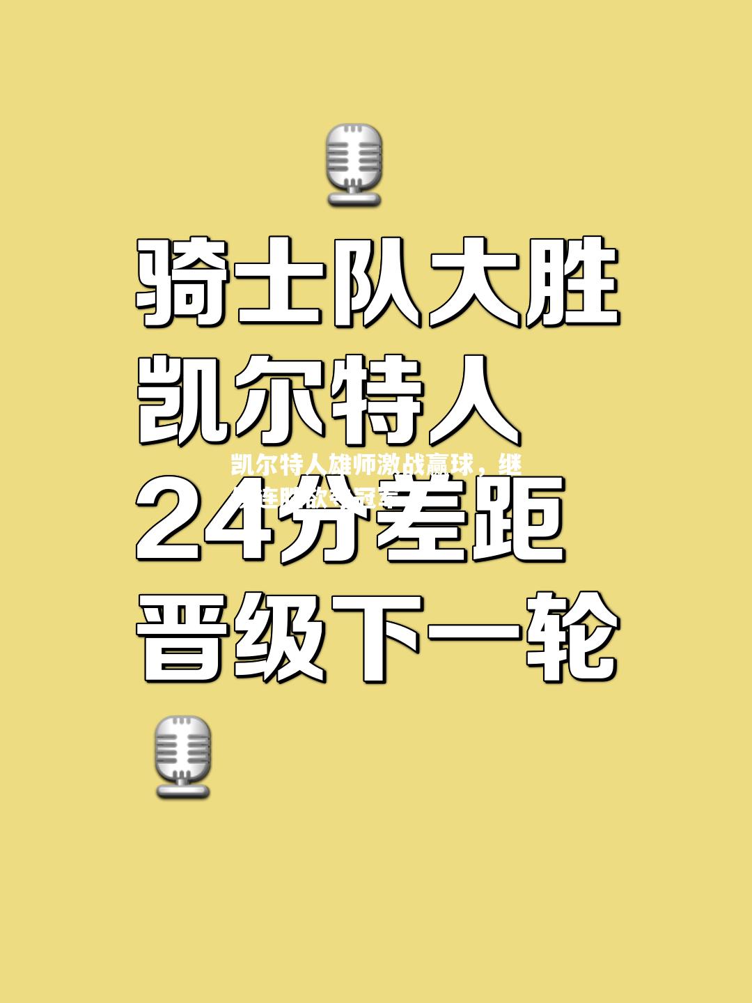 凯尔特人雄师激战赢球，继续连胜欲夺冠军