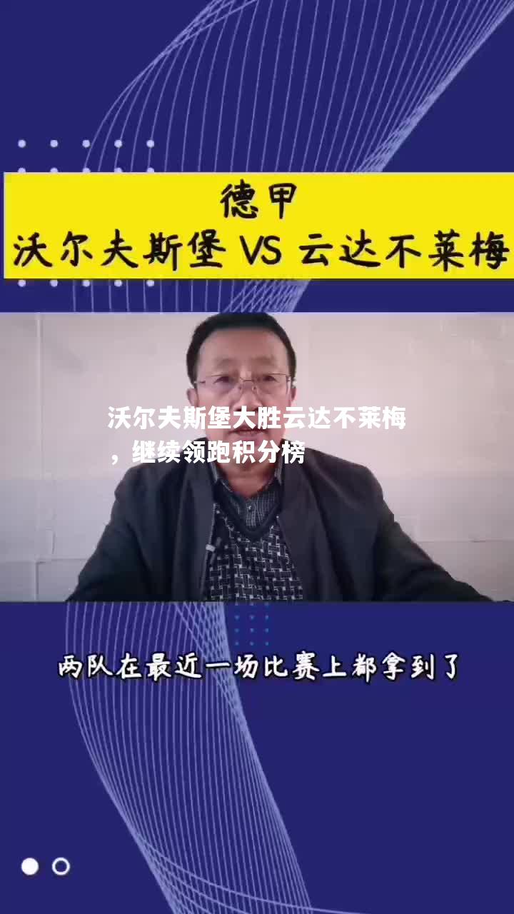 沃尔夫斯堡大胜云达不莱梅，继续领跑积分榜