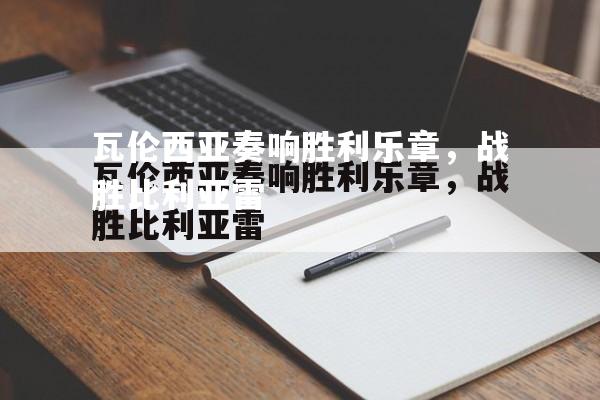 瓦伦西亚奏响胜利乐章，战胜比利亚雷