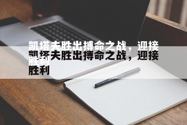 凯塔夫胜出搏命之战，迎接胜利