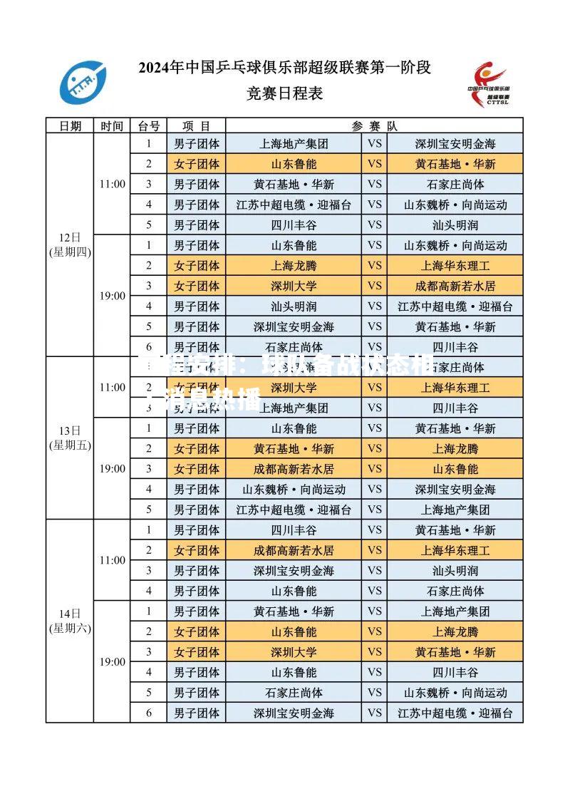 赛程安排：球队备战状态相关消息热播