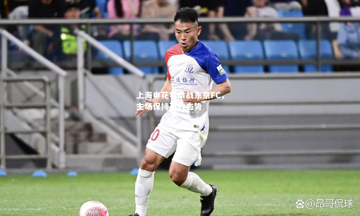 上海申花将挑战东京FC，主场保持不败态势