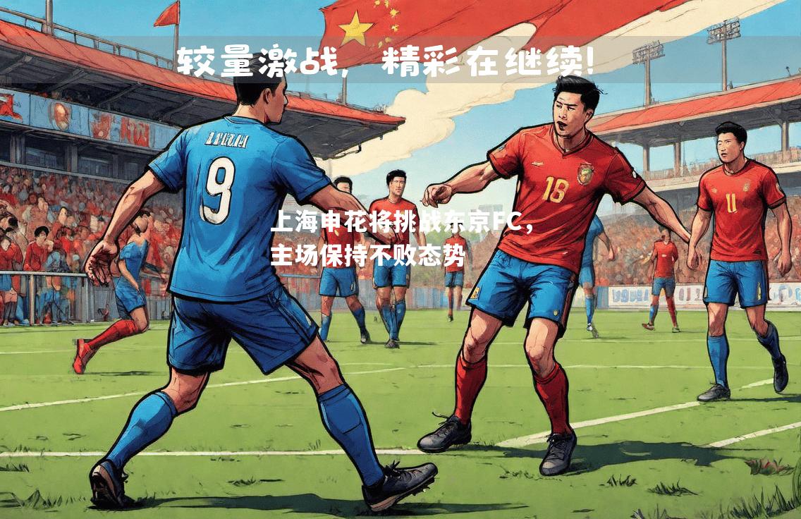 上海申花将挑战东京FC，主场保持不败态势