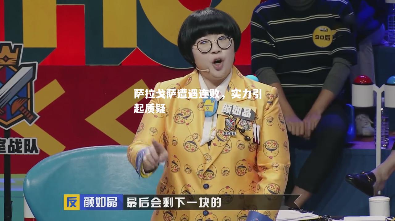 萨拉戈萨遭遇连败，实力引起质疑