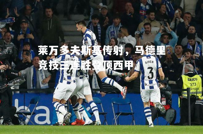 莱万多夫斯基传射，马德里竞技三连胜登顶西甲