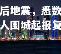 太阳前后地震，悉数主要超过俄勇人围城起报复碾压