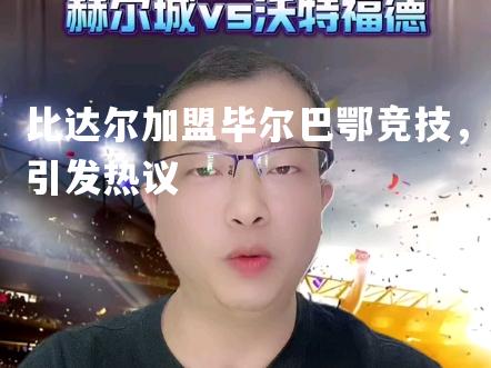 比达尔加盟毕尔巴鄂竞技，引发热议