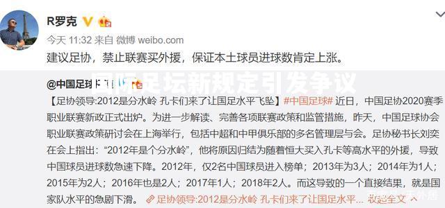 国际足坛新规定引发争议