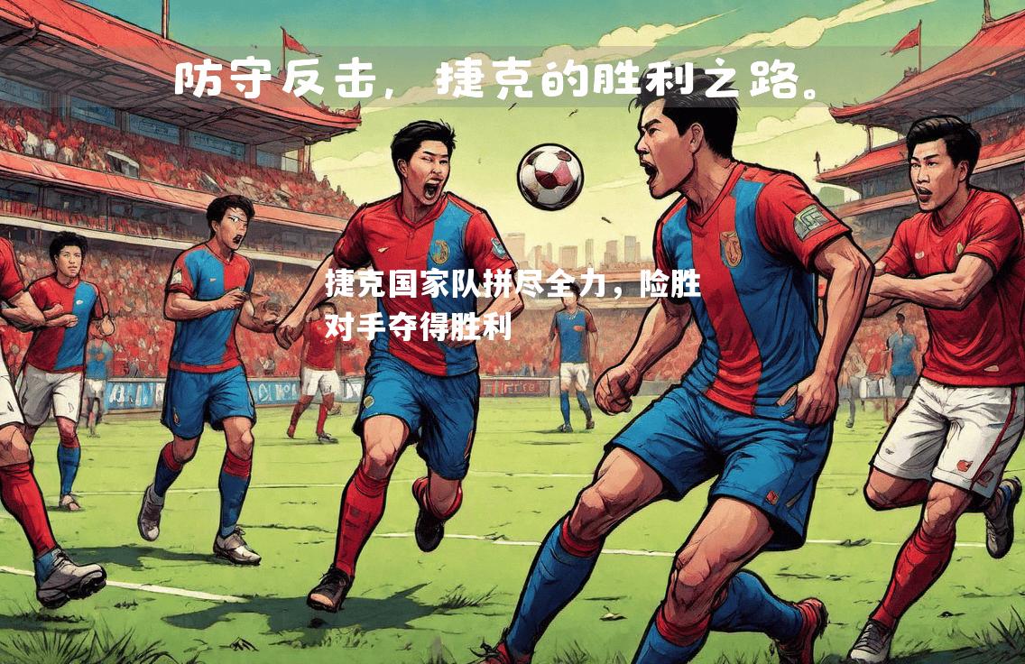 捷克国家队拼尽全力，险胜对手夺得胜利