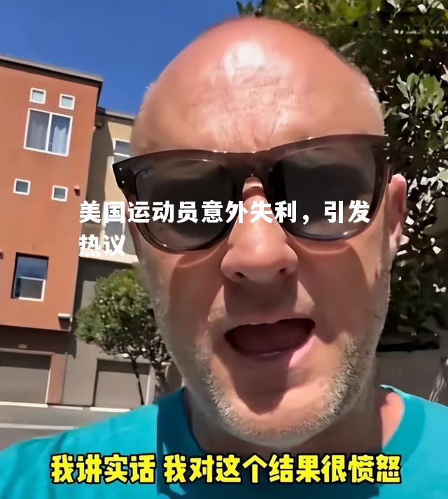 美国运动员意外失利，引发热议